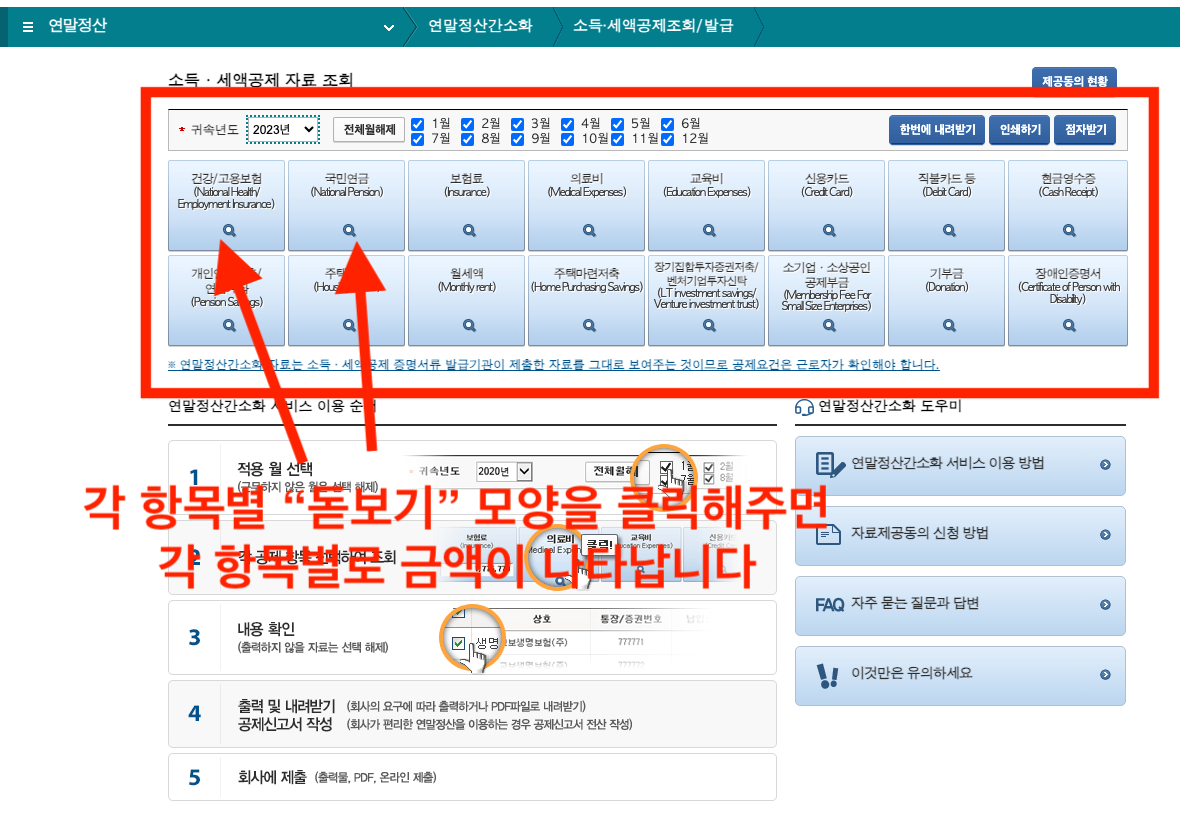 소득공제 23년 사용금액 의료비, 카드, 건강보험, 국민연금, 현금영ㅅ우증, 직불카드, 주택마련저축, 월세액
