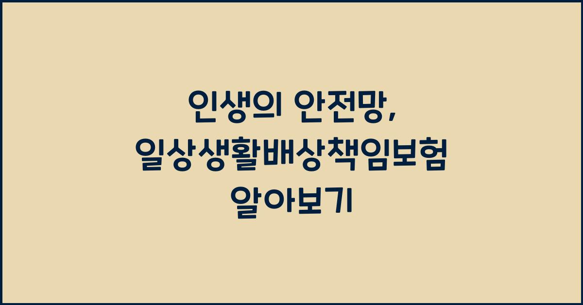 일상생활배상책임보험