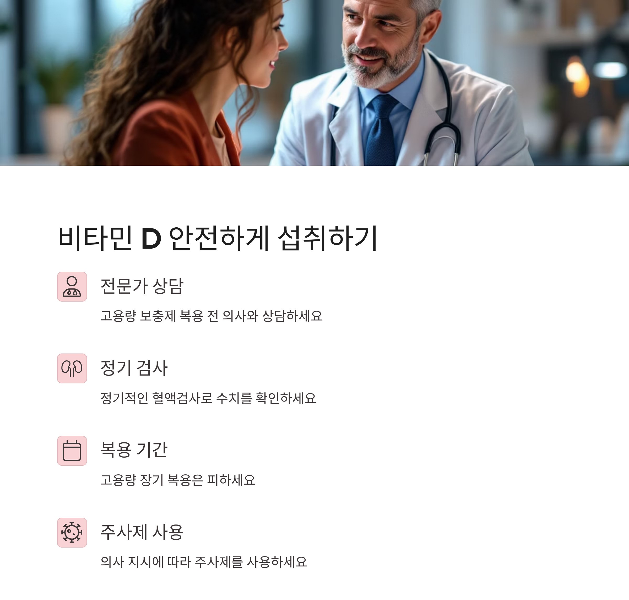 비타민 D 안전하게 섭취하기 인포그라픽