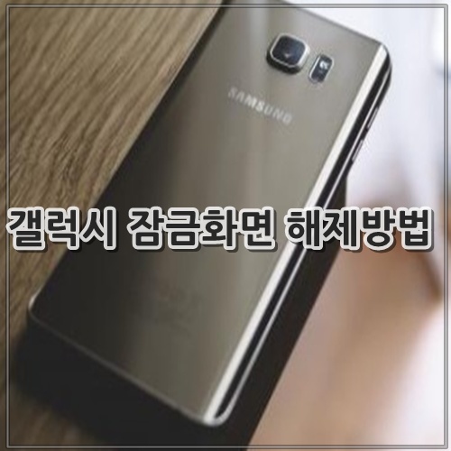갤럭시 잠금화면 해제방법