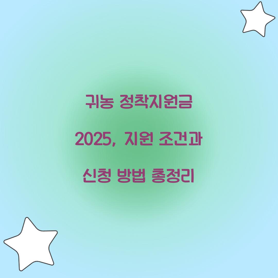 귀농 정착지원금
