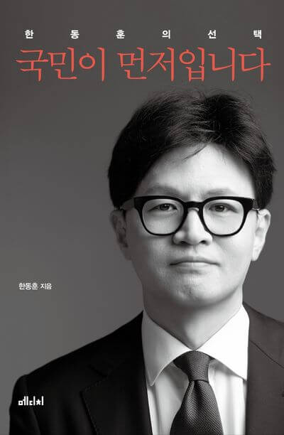 한동훈 사주풀이 정치적 운명과 대권 가능성 리더십