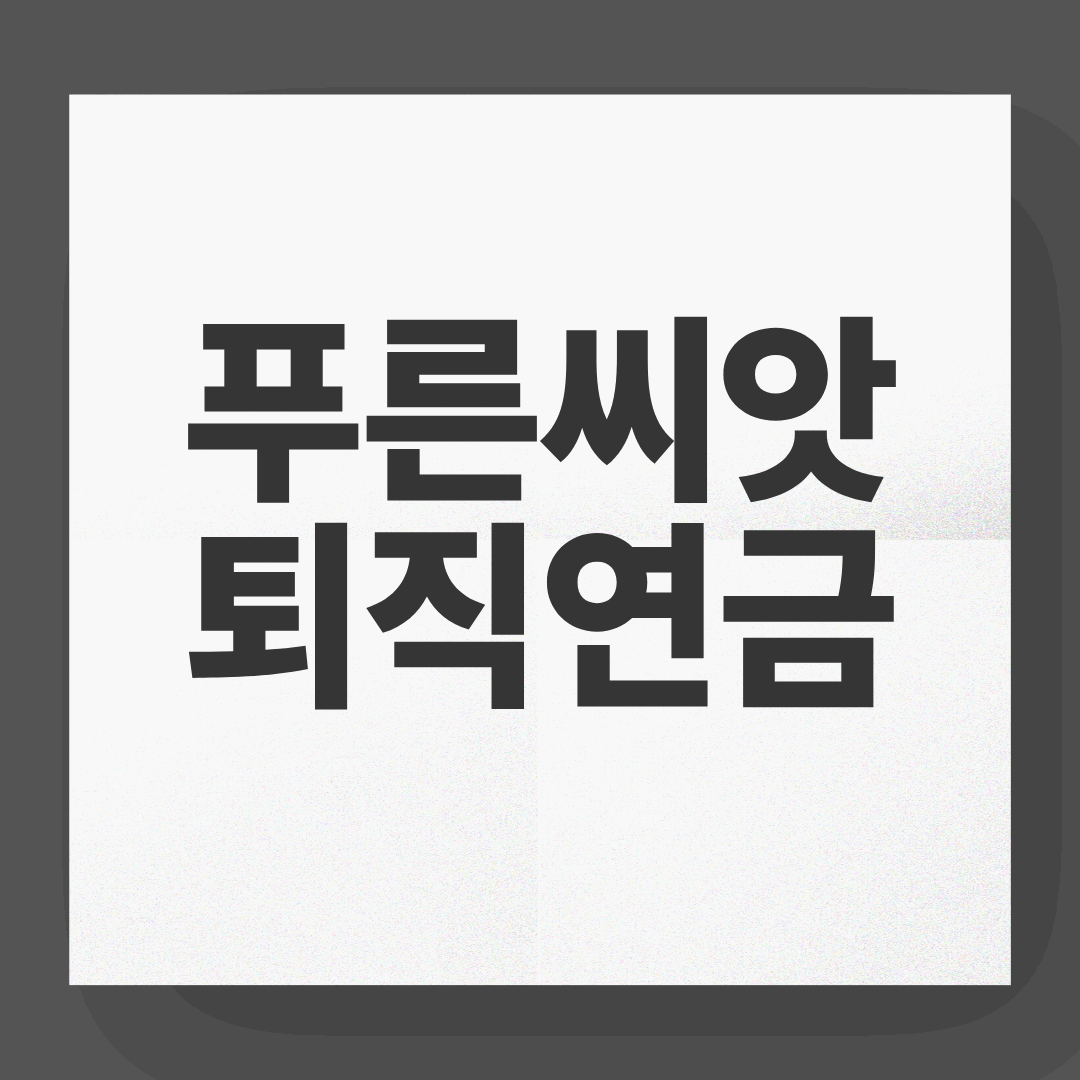 푸른씨앗 퇴직연금 가입과 확인 방법