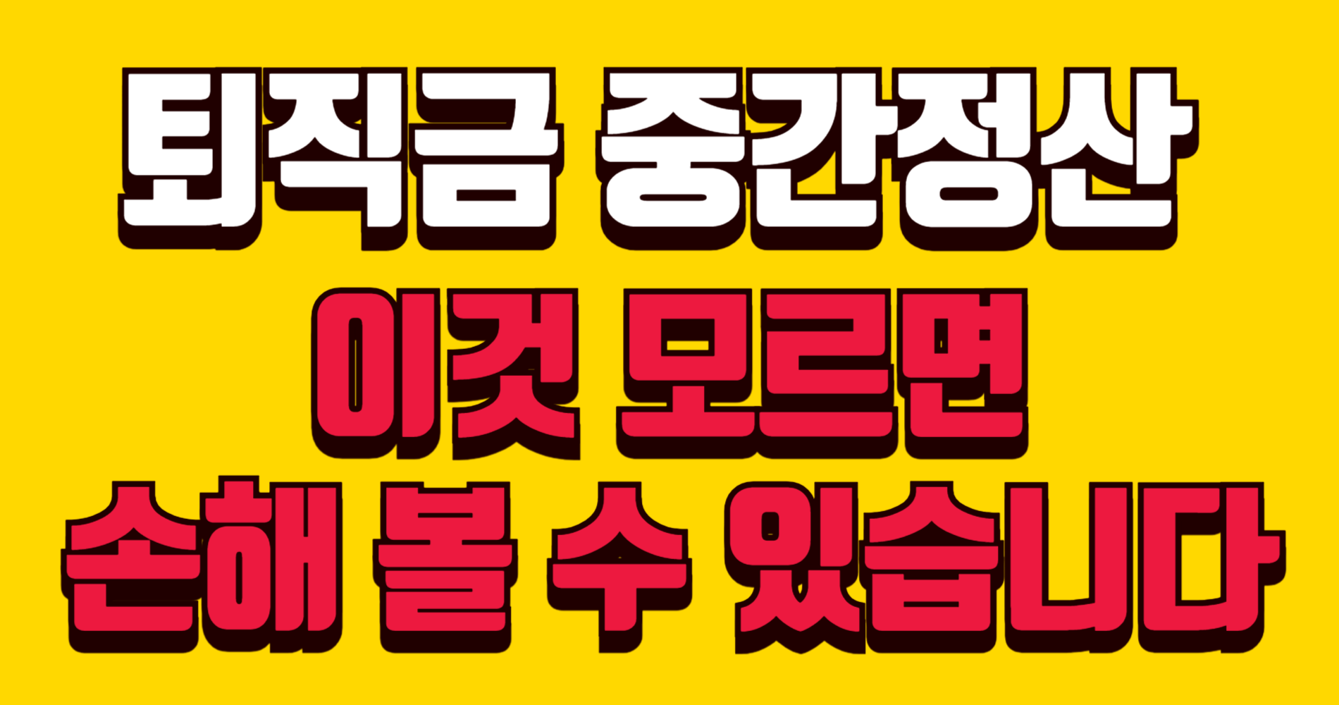 퇴직금 중간정산 사유 및 필요서류 I 회사 요청 전 반드시 확인해야 하는 이유