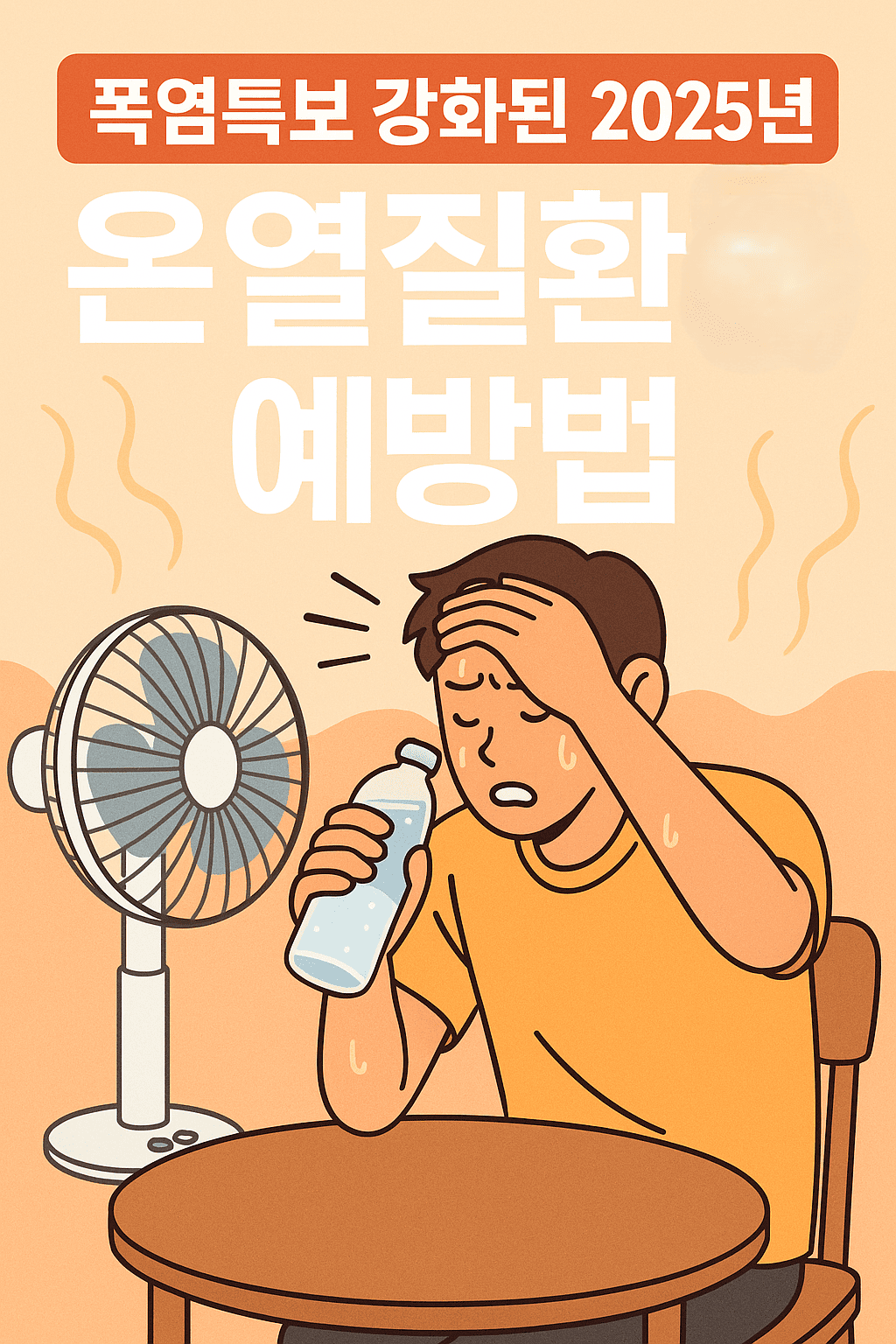 2025 온열질환 예방법