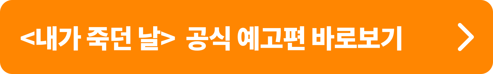 내가 죽던 날 예고편 바로보기