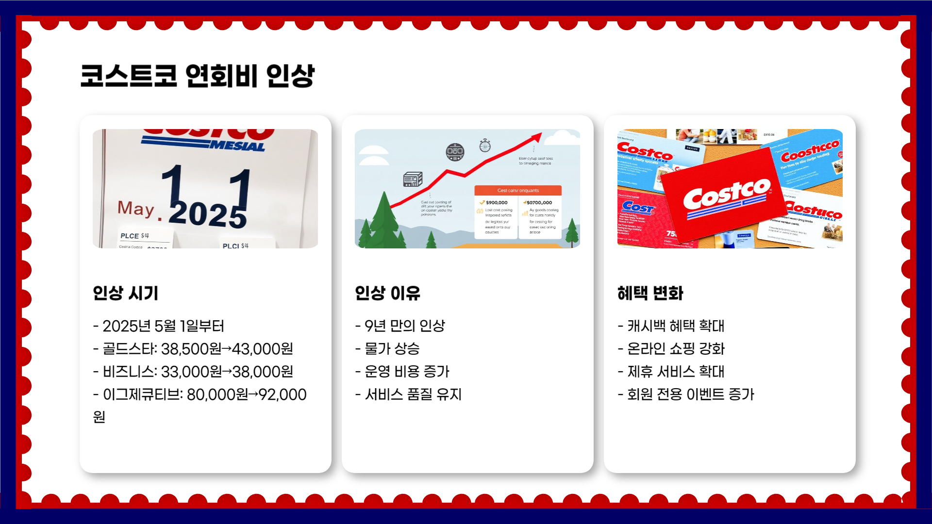 코스트코 연회비 인상