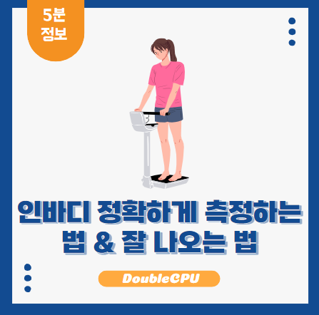 인바디 사용법