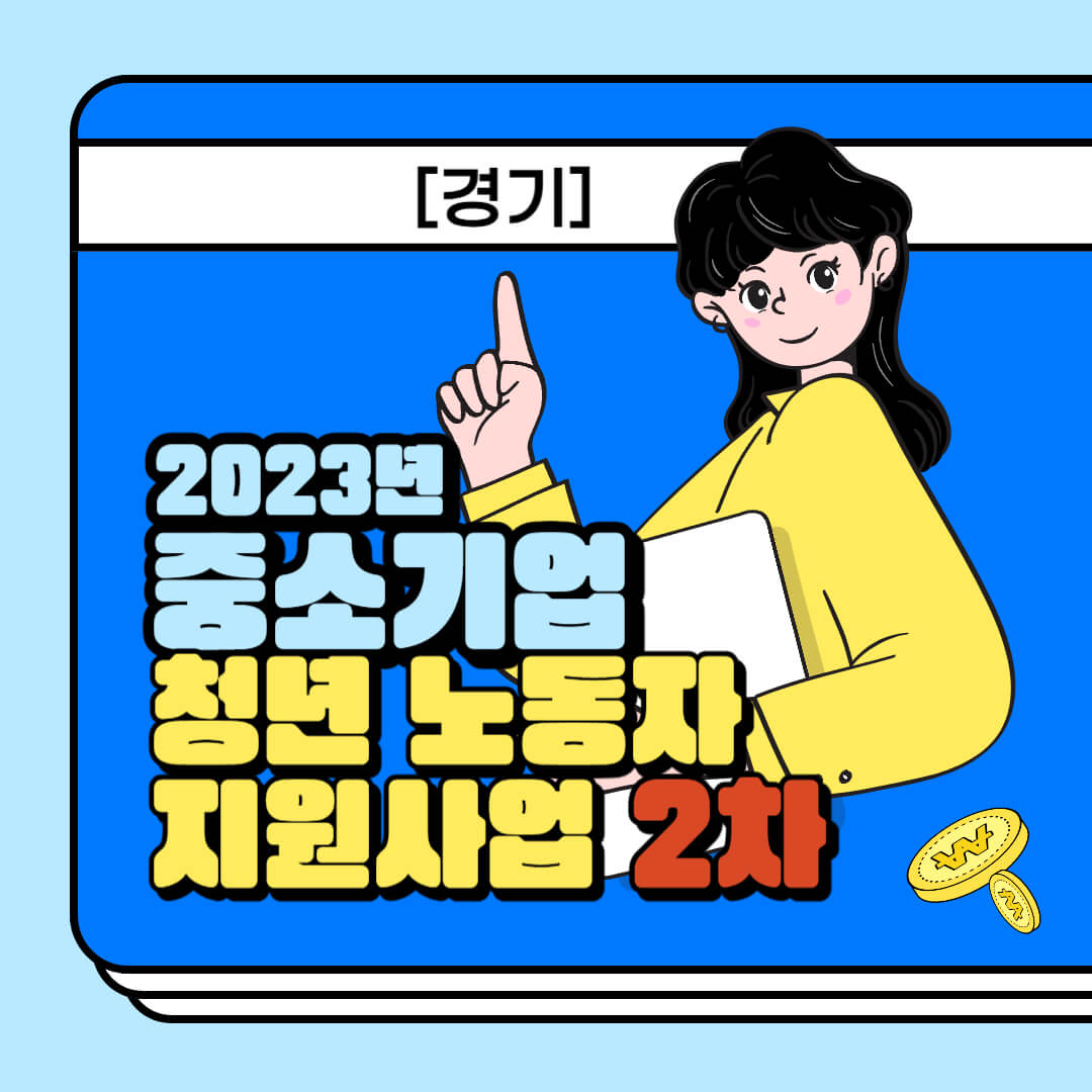 경기도 중소기업 청년 노종자 지원사업 2차 지원 혜택 신청 썸네일