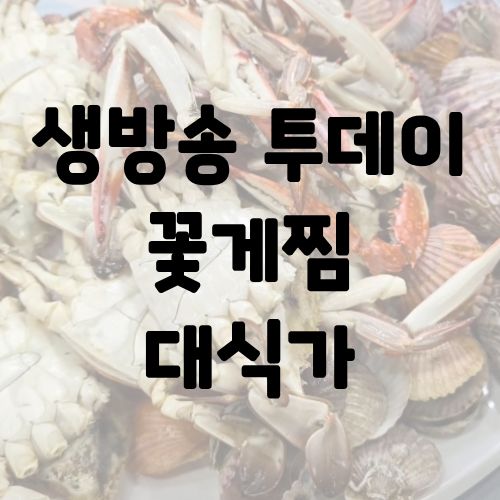 생방송 투데이 꽃게찜 대식가