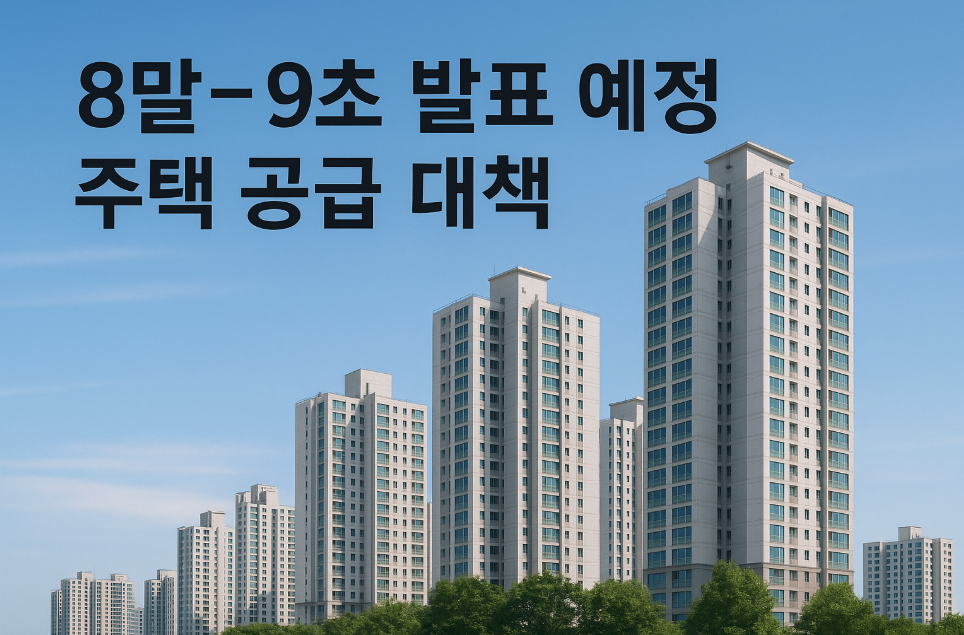 8월 말 발표 될 주택 공급 대책 및 집 값 전망