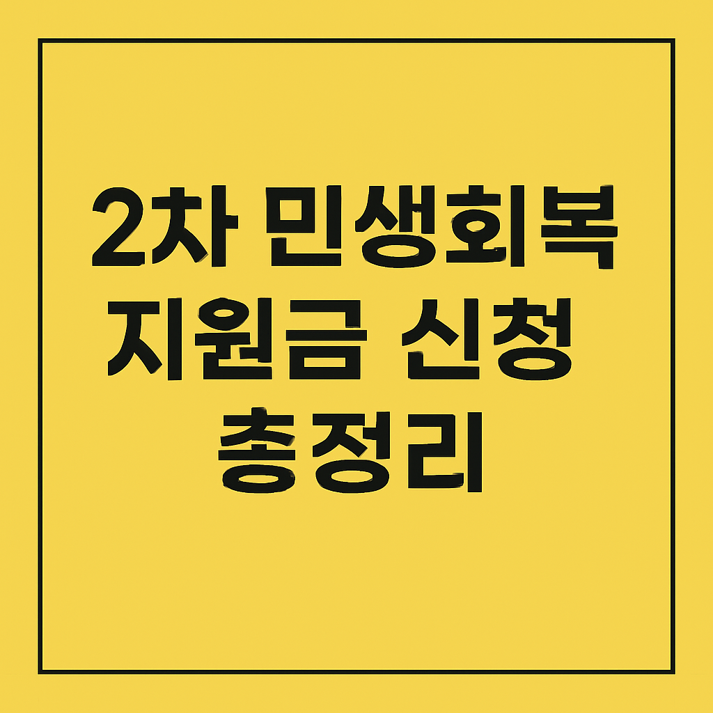 2차 민생회복 지원금 신청 총정리 썸네일