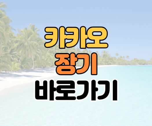 카카오장기 썸네일