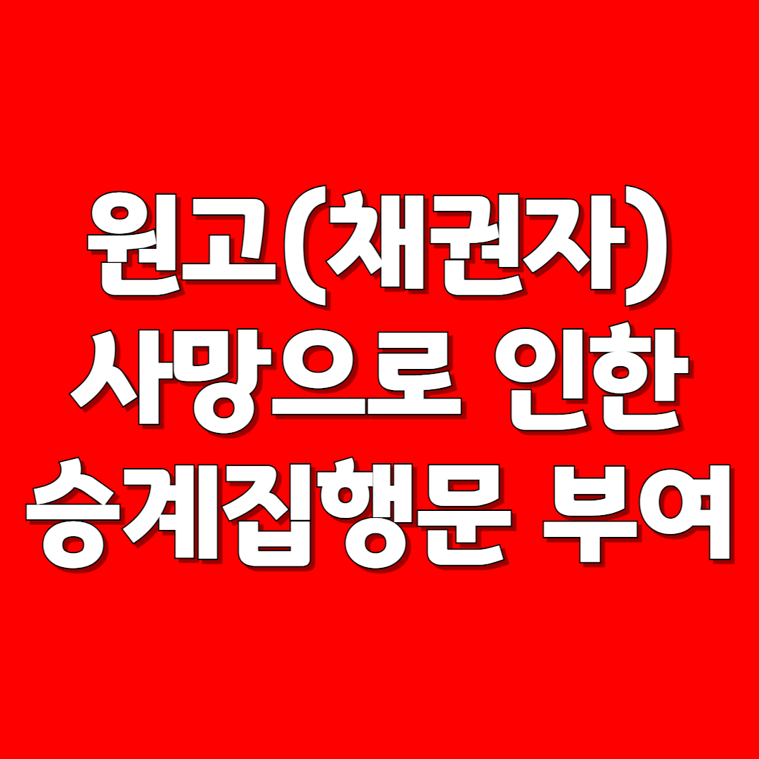 원고(채권자)의 사망으로 인한 승계집행문 부여