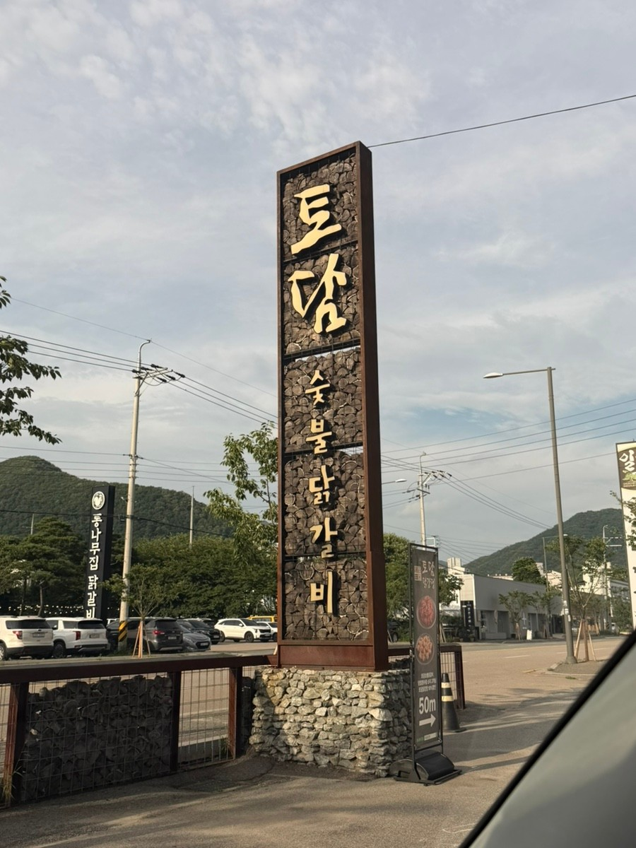 토담숯불닭갈비