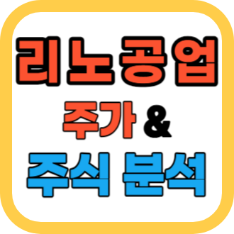 리노공업 주가 분석