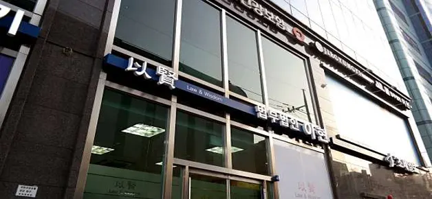법무법인 이현
