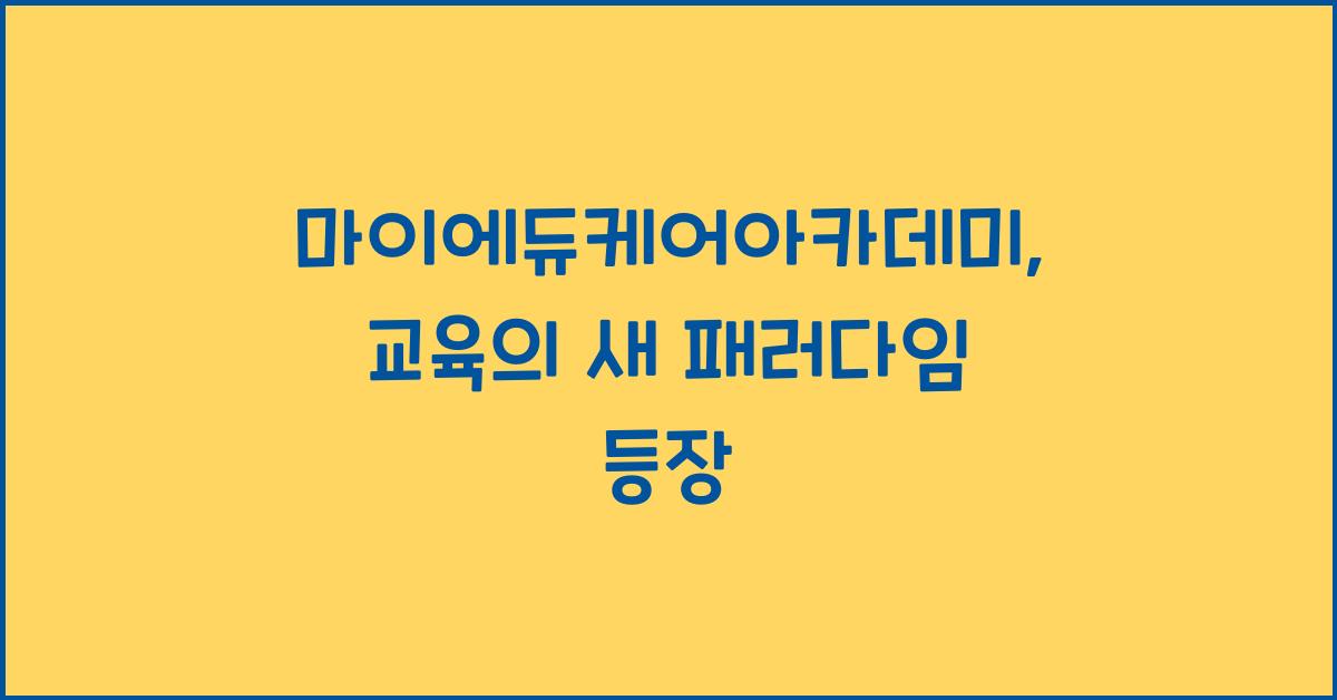 마이에듀케어아카데미