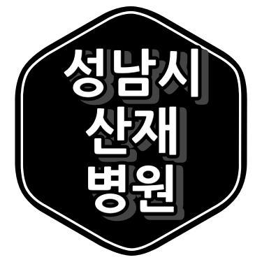 성남시 산재 병원
