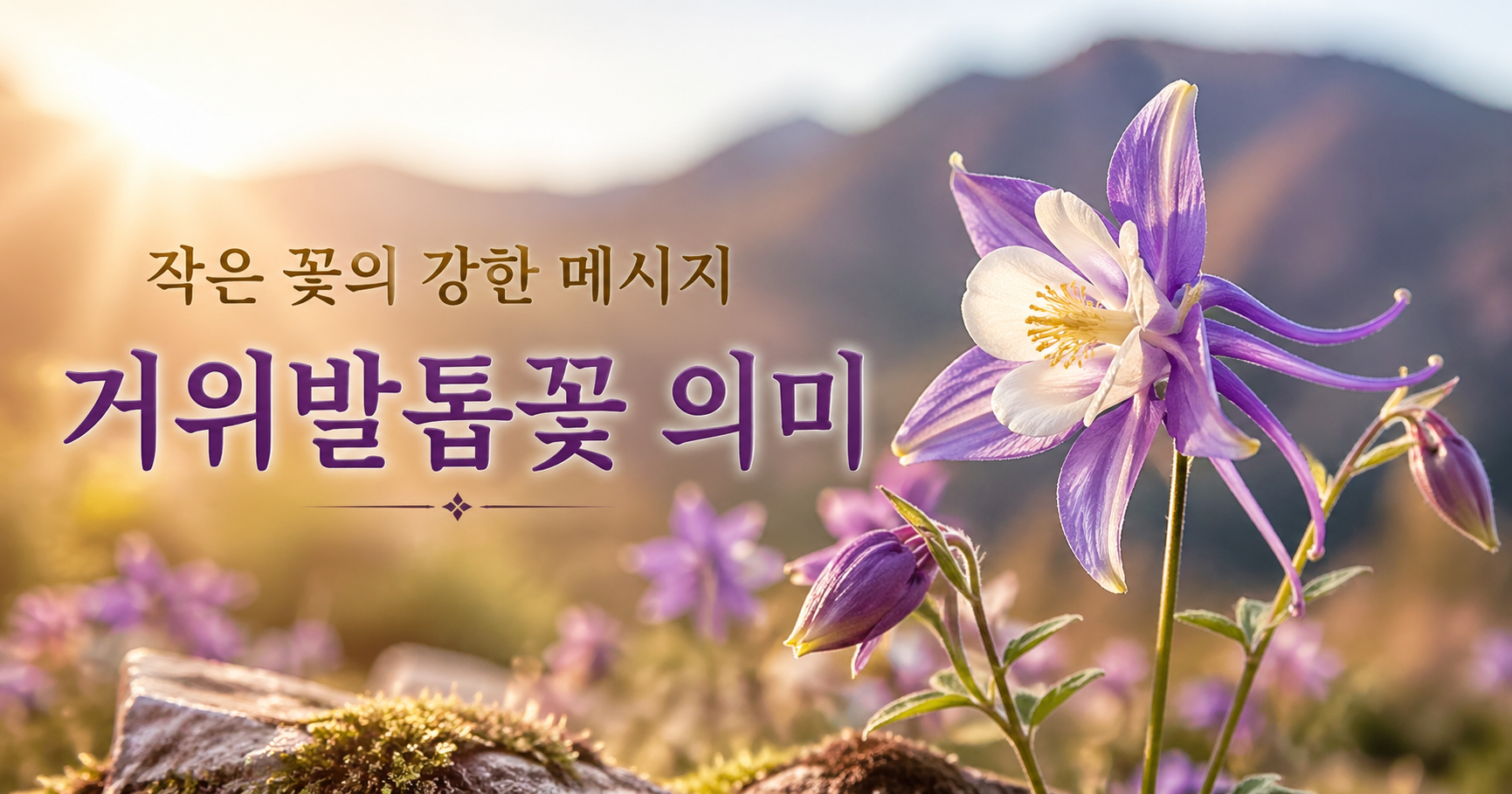 거위발톱꽃 꽃말
