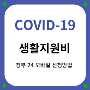 코로나 19 썸네일