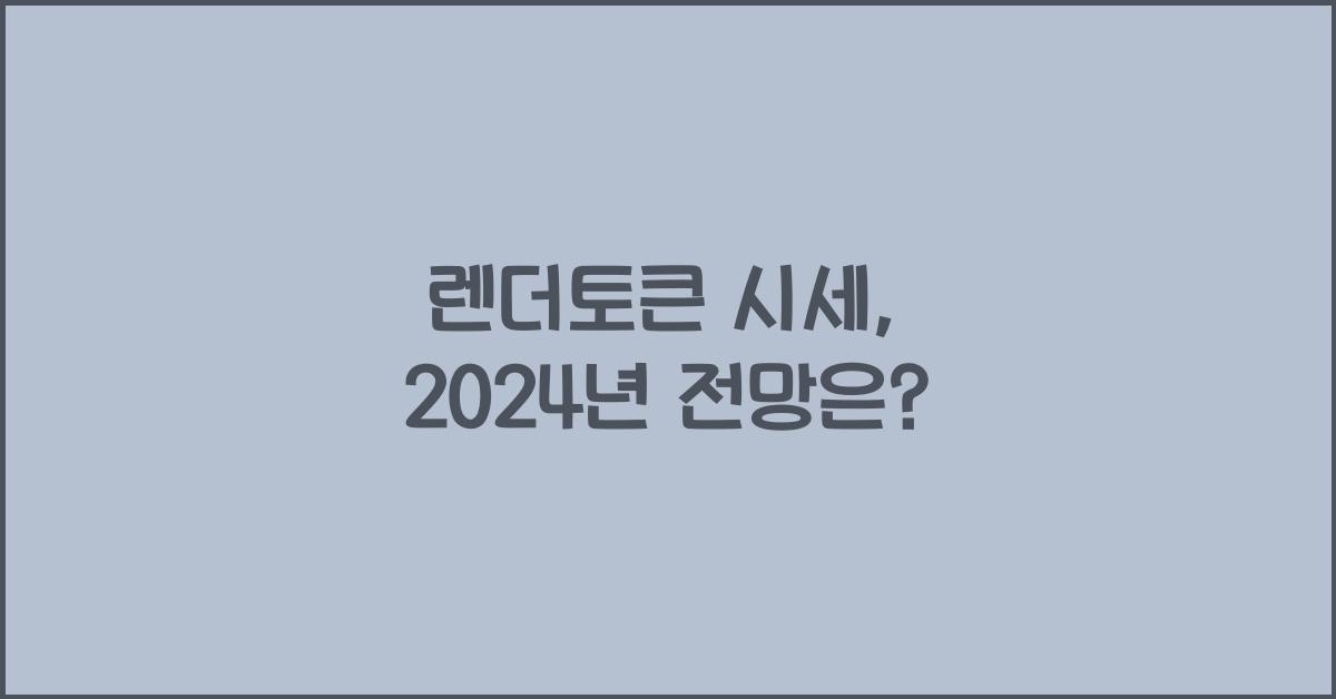렌더토큰 시세