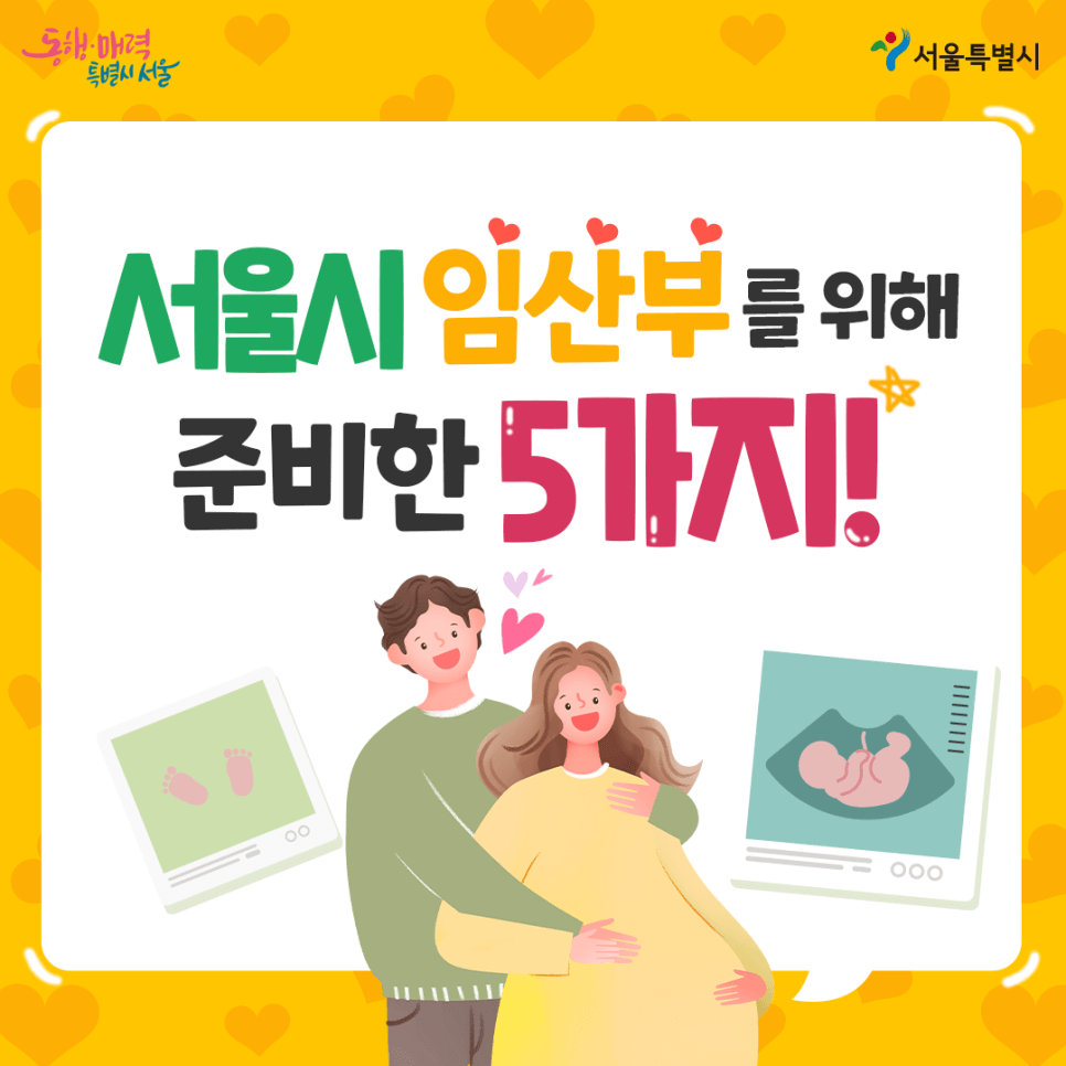 서울시에서 제공하는 임산부 혜택 5가지 (출처-서울시)