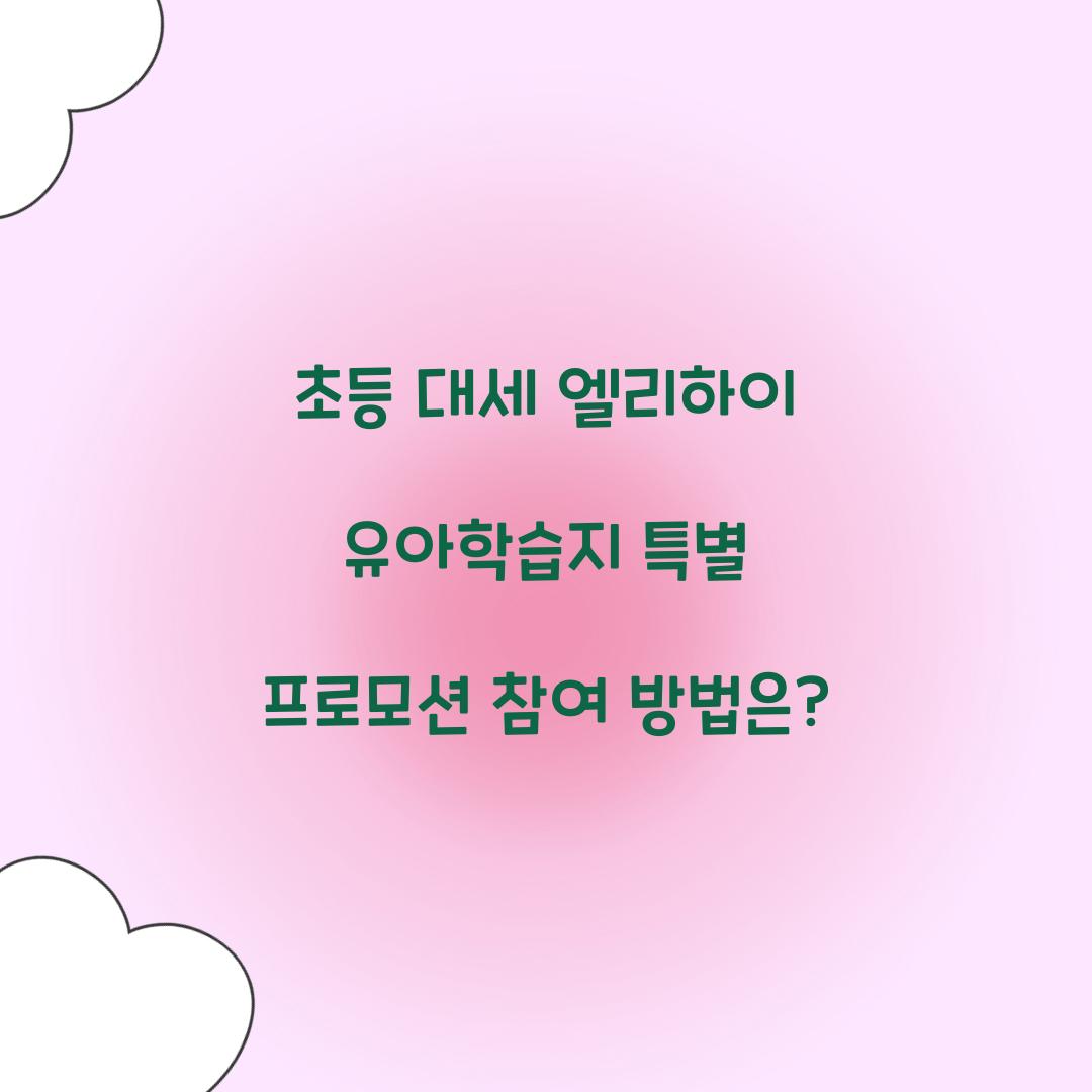 초등 대세 엘리하이 유아학습지