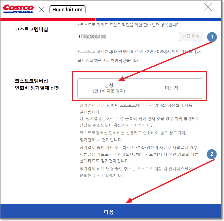코스트코-멤버십-정기결제-신청