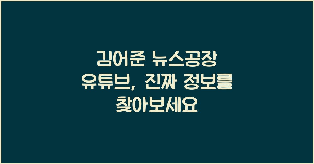 김어준 뉴스공장 유튜브