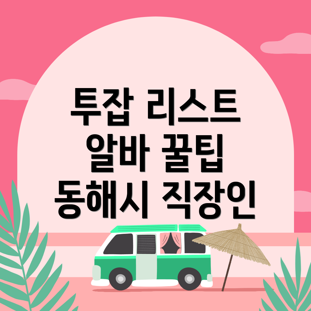 투잡