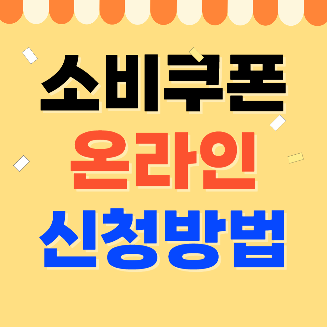 소비쿠폰온라인신청1