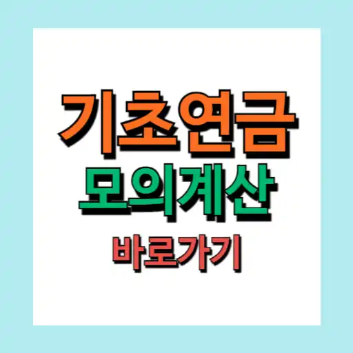 기초연금 모의계산 수급 자격과 예상 금액 확인 방법