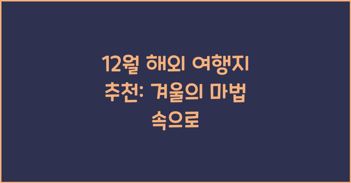 12월 해외 여행지 추천