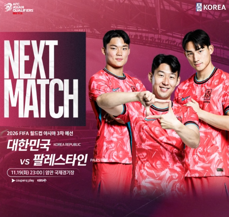 팔레스타인전 중계 무료 바로가기와 관련된 대표팀 경기 일정 포스터