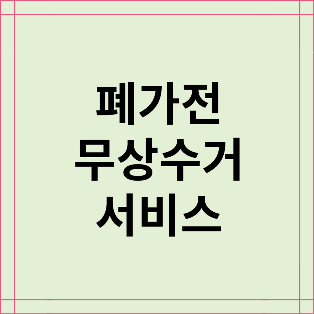 폐가전 무상수거 서비스(공공서비스)