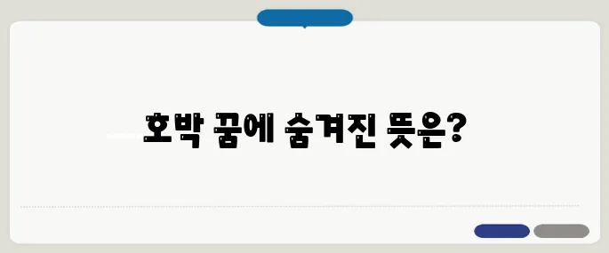 호박 꿈 해몽 상황별 의미 정리
