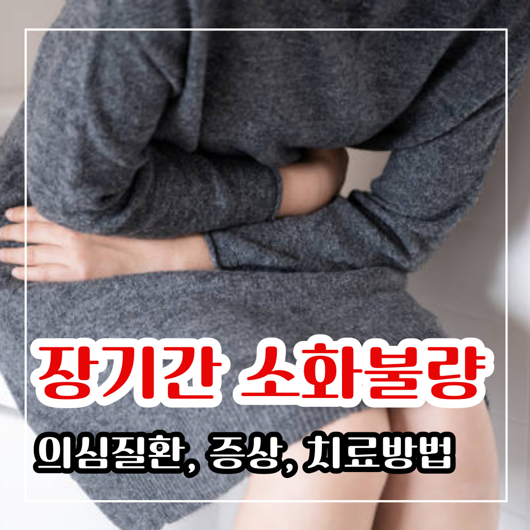 장기간 소화가 안될때 의심 질병 및 치료 방법