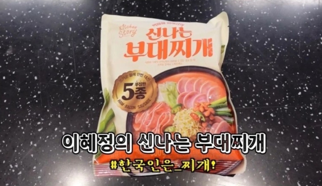 이혜정의 신나는 부대찌개