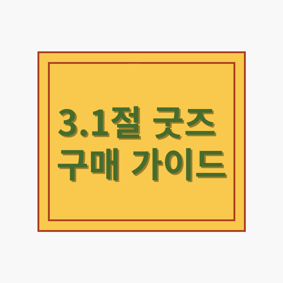 3.1절 굿즈 구매 가이드