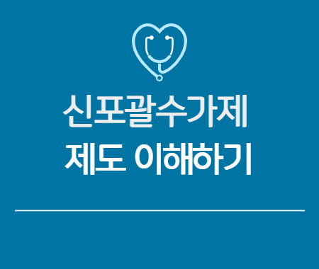 신포괄수가제
