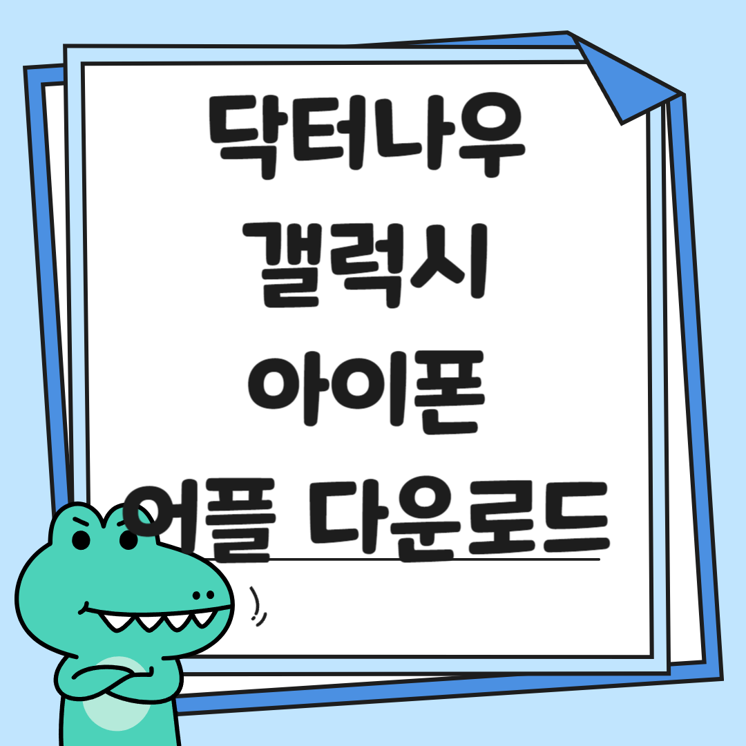 닥터나우-갤럭시-아이폰-어플 다운로드