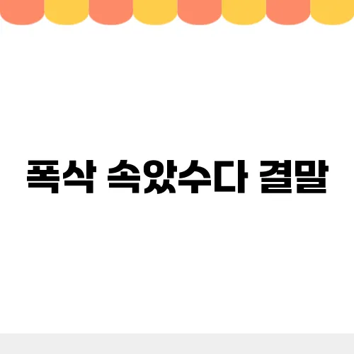 폭삭 속았수다 결말, 마지막회 역대급 오열과 눈물펑펑 반응은?