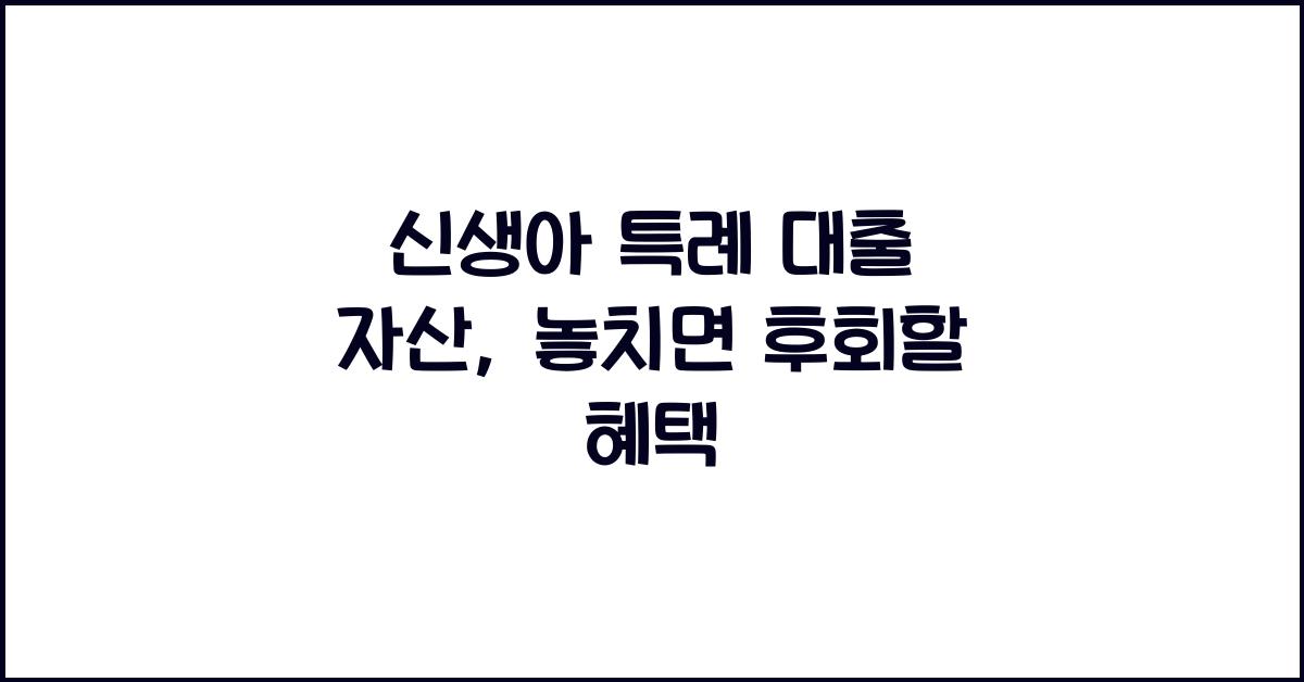 신생아 특례 대출 자산