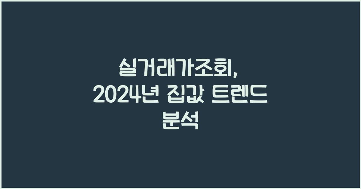 실거래가조회