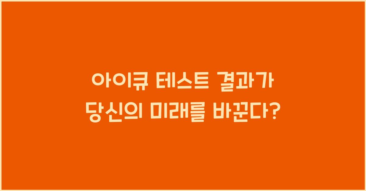 아이큐 테스트