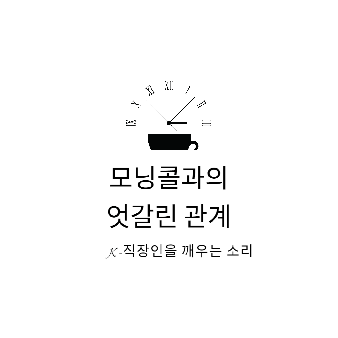 퇴직 후 일상, 모닝콜과의 엇갈린 관계에 대해