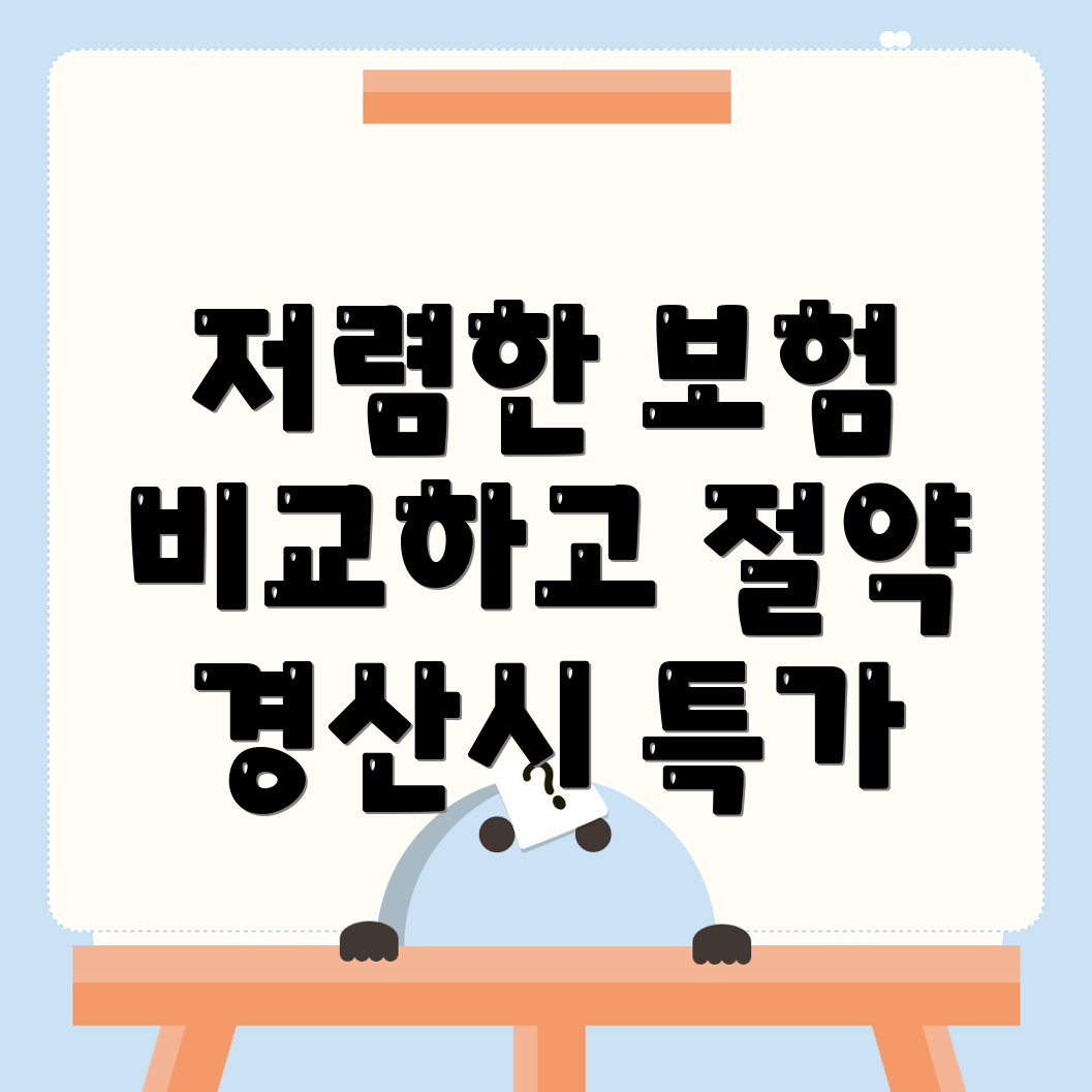 자동차보험 비교견적