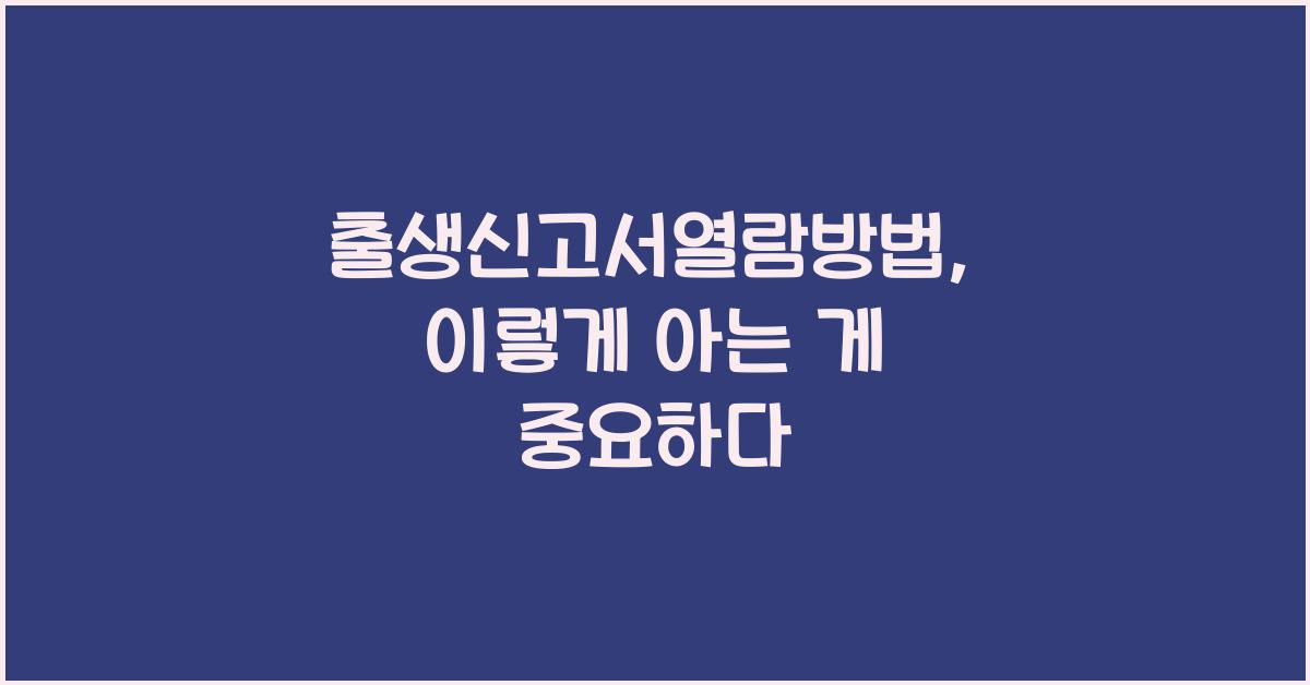 출생신고서열람방법
