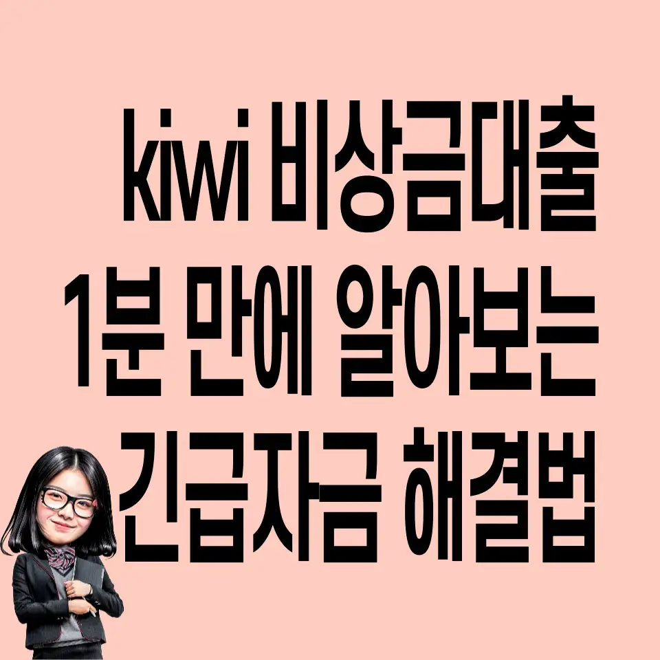 kiwi-비상금대출
